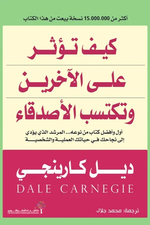 كيف تؤثر على الآخرين وتكتسب الأصدقاء