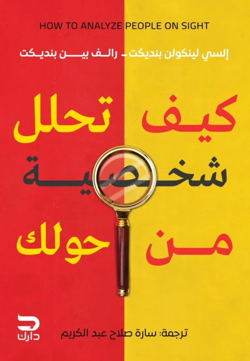 كيف تحلل شخصية من حولك
