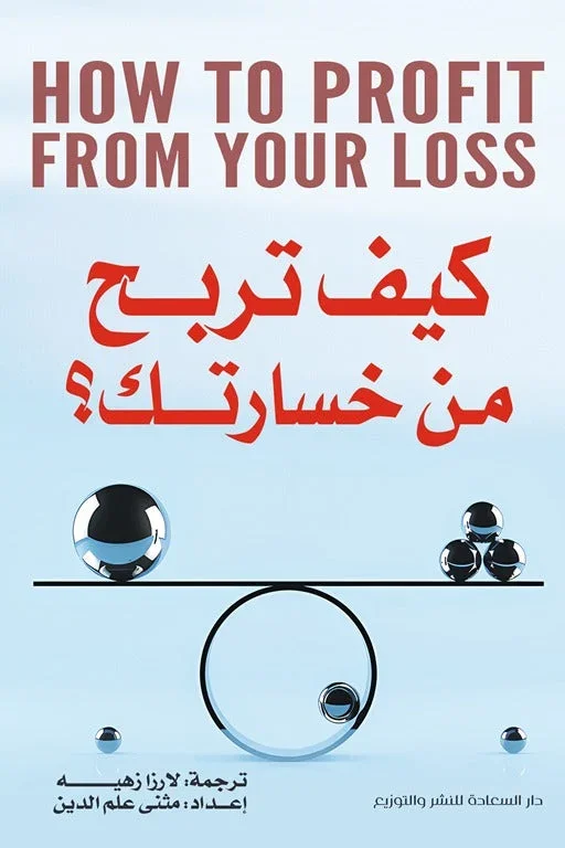 كيف تربح من خسارتك