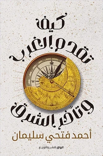 كيف تقدم الغرب وتأخر الشرق