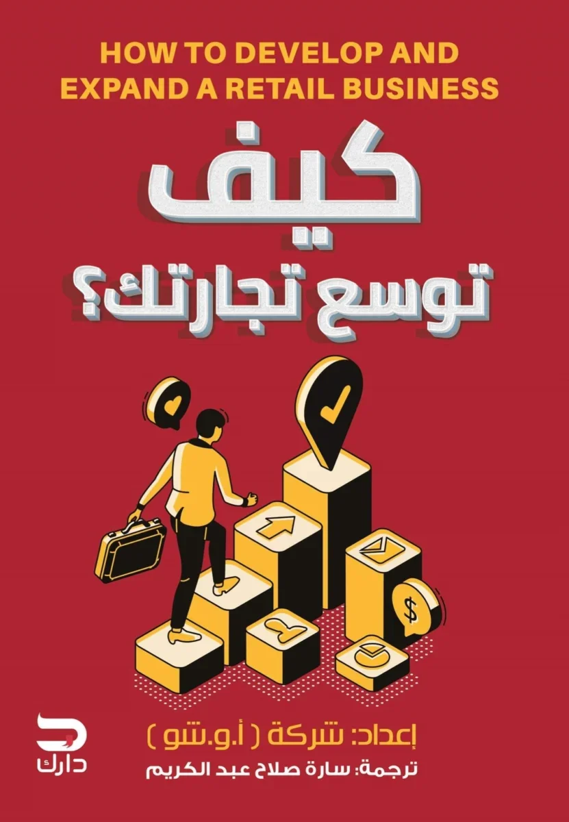 كيف توسع تجارتك كيف توسع تجارتك