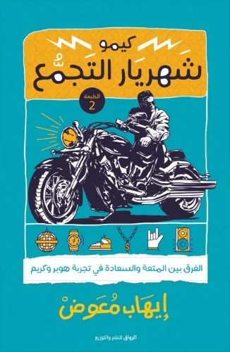 كيمو شهريار التجمع: رواية إيهاب معوض الفلسفية عن الوجود