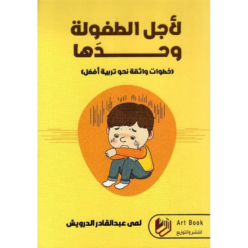 لأجل الطفولة وحدها