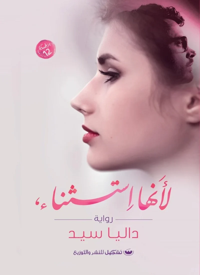 لأنها استثناء