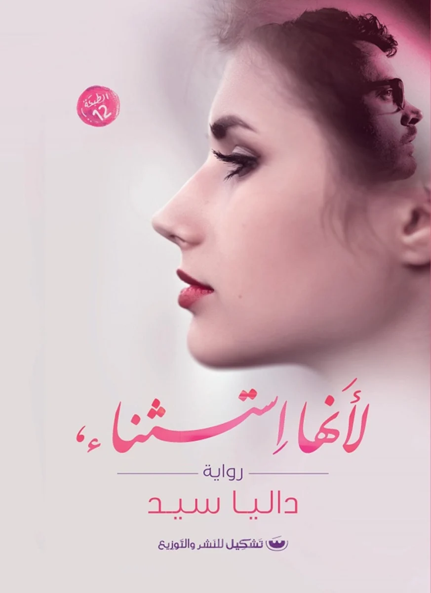 لأنها استثناء لأنها استثناء