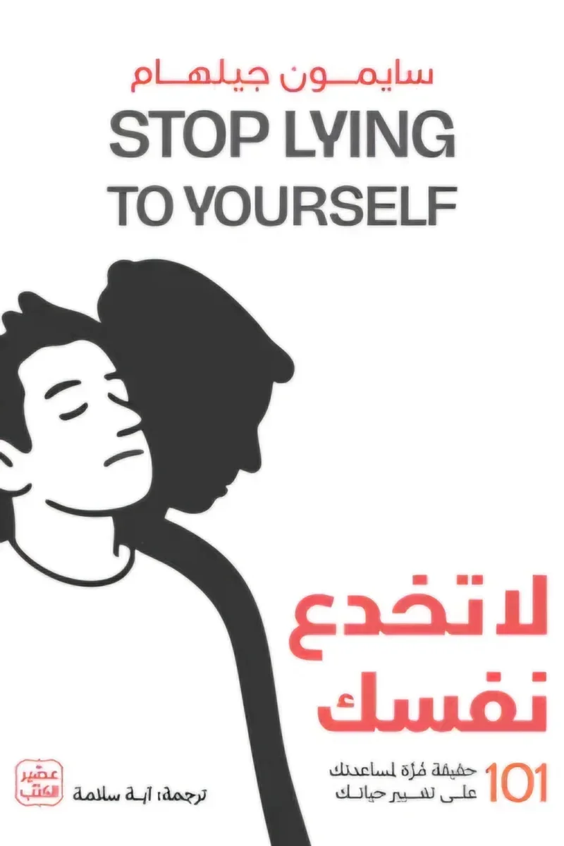 لا تخدع نفسك