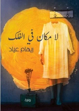 لا مكان في الفلك - رواية تأملية عن الوجود | ريهام عياد