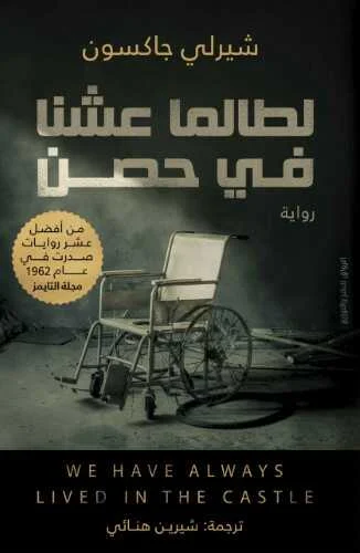 لطالما عشنا في حصن