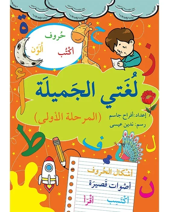 لغتي الجميلة - المرحلة الأولى