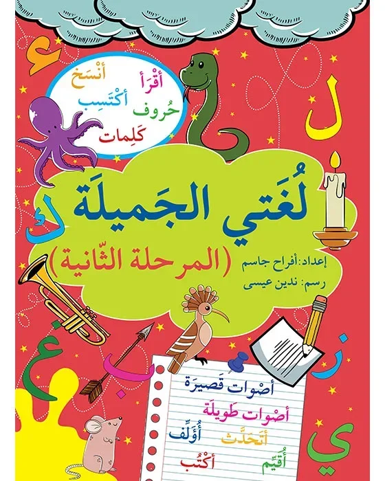 لغتي الجميلة - المرحلة الثانية