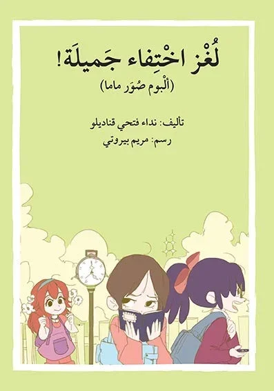 لغز إختفاء جميلة