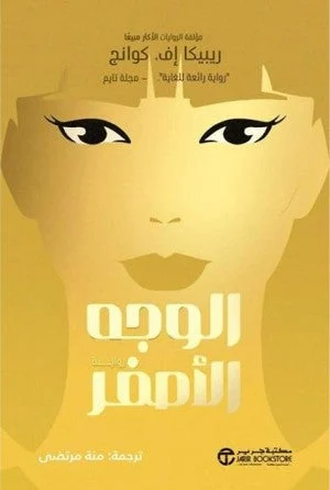 لغز الوجه الأصفر - رواية غموض وإثارة مشوقة | ريبيكا إف كوانج