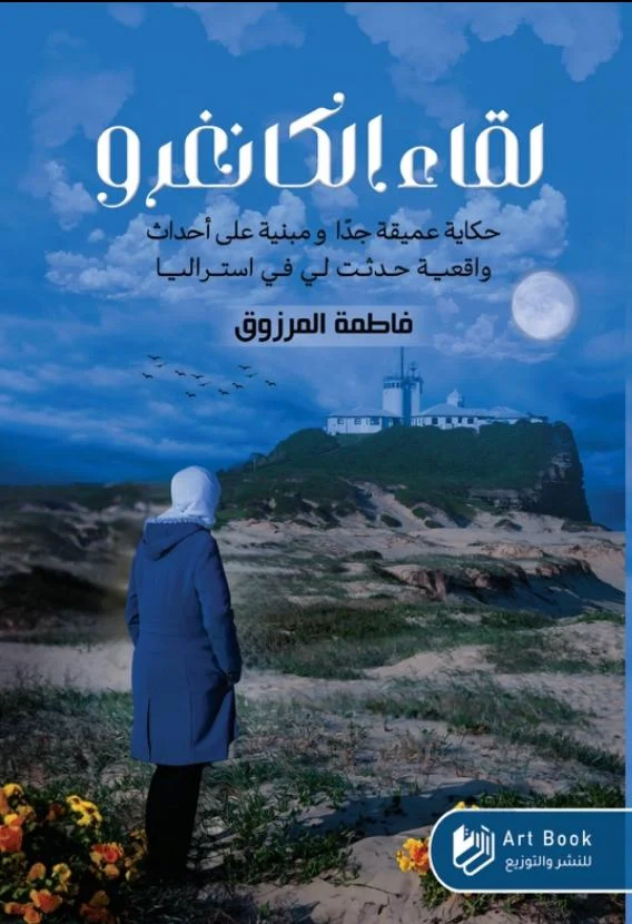 لقاء الكانغرو - رواية ثقافية عن التقاء الحضارات | عواد بن هجرس القهيوي