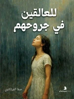 للعالقين في جروحهم: مداواة الفقد وتهدئة القلب - صفا الفيلكاوي