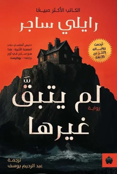 لم يتبقى غيرها - رواية إثارة وتشويق | رايلي ساجر