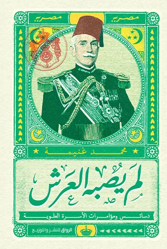 لم يصبه العرش