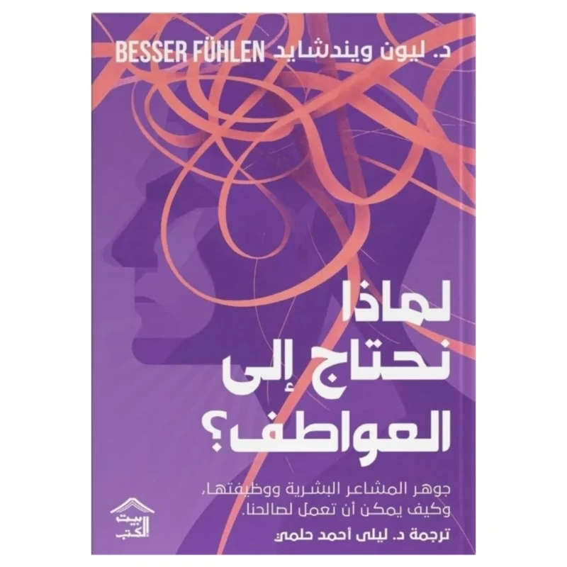 لماذا نحتاج إلى العواطف – ذكاء عاطفي وفهم النفس والطفولة - ستانلي جرينسبان