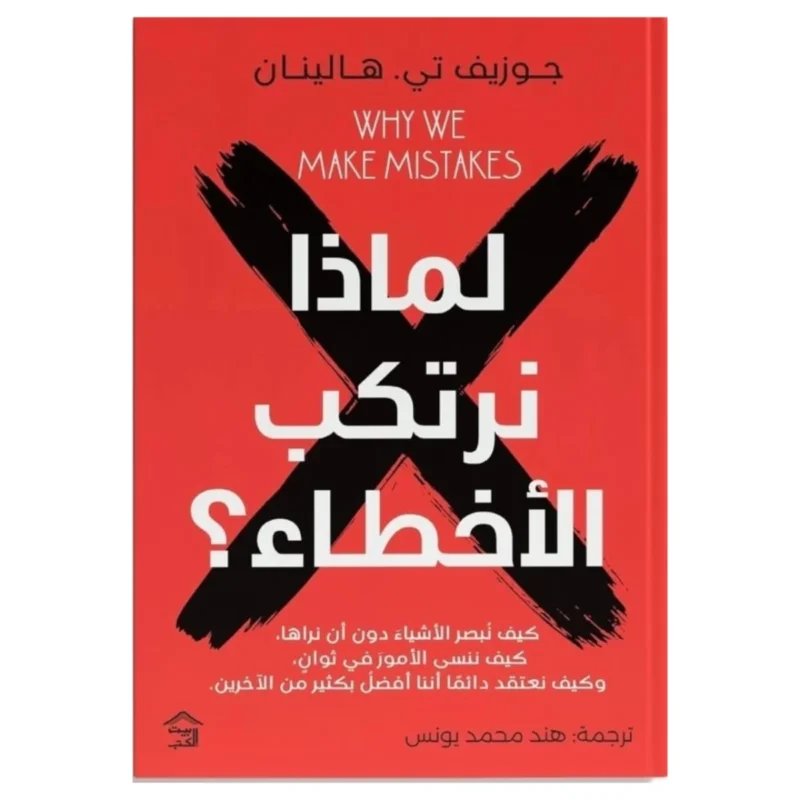 لماذا نرتكب الأخطاء – علم النفس وراء قراراتنا السيئة - جوزيف هالينان
