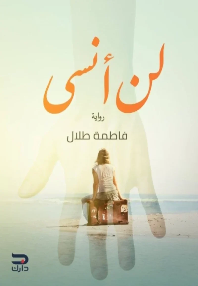 لن أنسى - رواية رومانسية مؤثرة عن الحب والذاكرة | فاطمة طلال