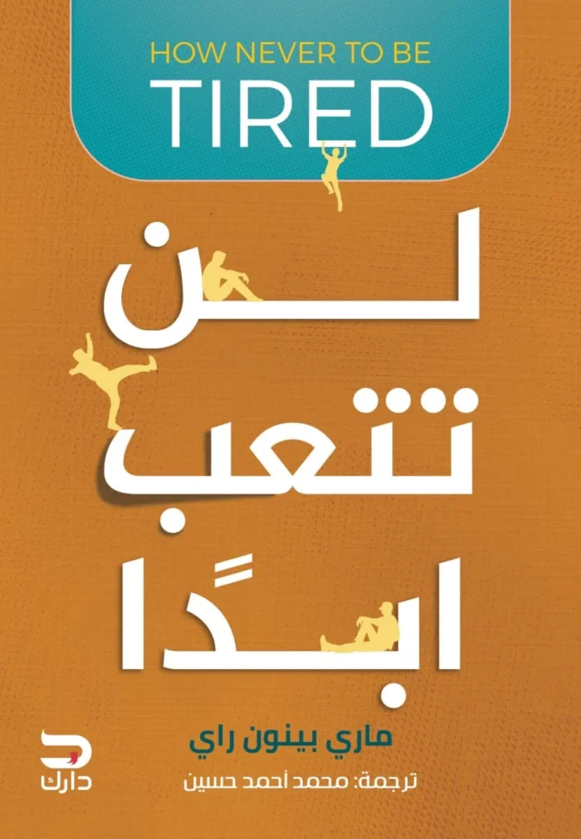 لن تتعب ابدا لن تتعب ابدا