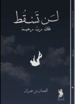لن تسقط فلك رب رحيم