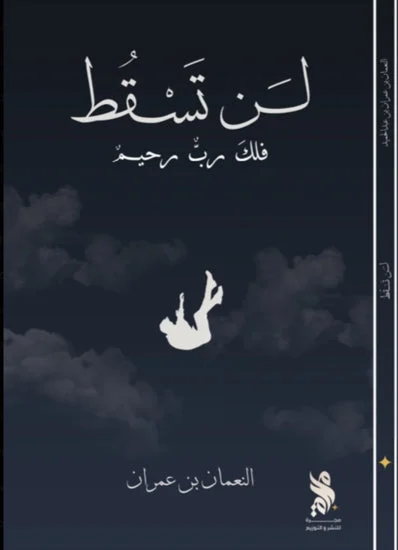 لن تسقط فلك رب رحيم