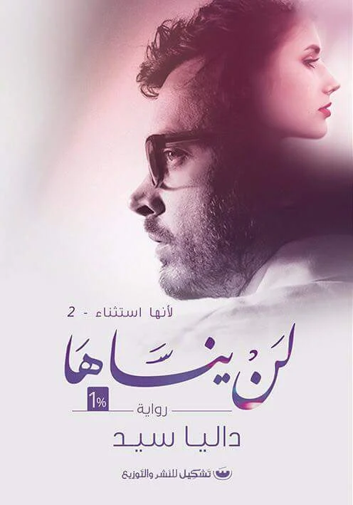لن ينساها
