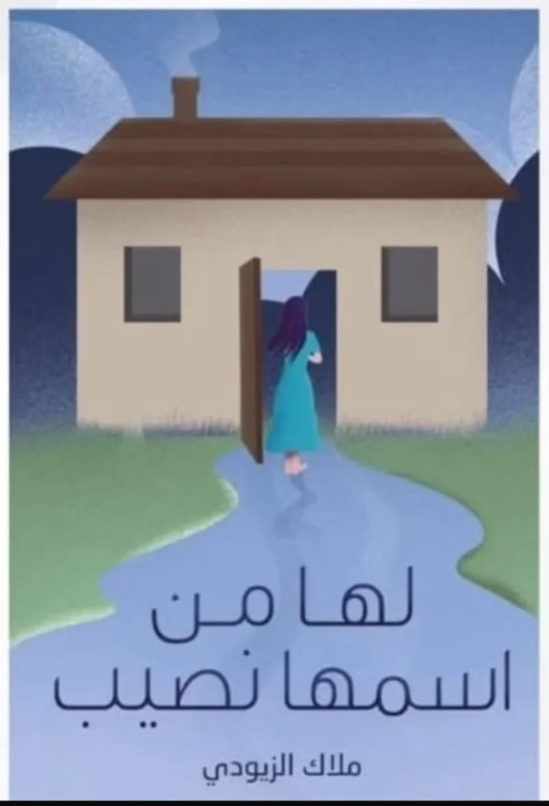 لها من اسمها نصيب – رواية دفء وتحوّلات - تأليف إبراهيم سمنودي