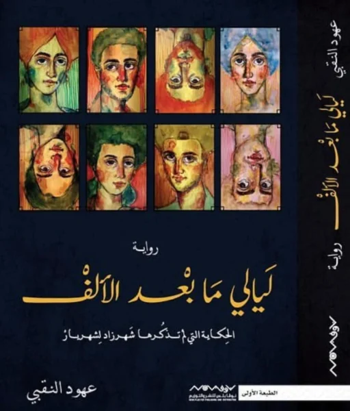 ليالي ما بعد الألف (الحكاية التي لم تذكرها شهرزاد لشهريار)