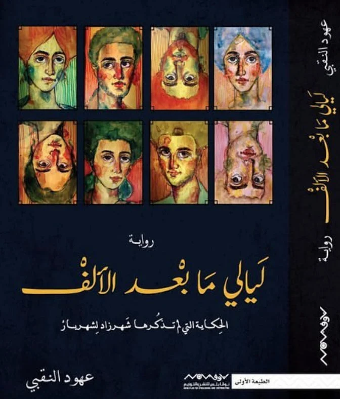 ليالي ما بعد الألف (الحكاية التي لم تذكرها شهرزاد لشهريار)