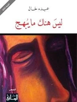 ليس هناك ما يبهج - رواية للكاتب عبده خال | غياب وغموض