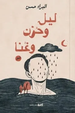 ليل وحزن وغنا – ديوان شعر عربي وقصائد تلامس القلب بعمق وصدقٍ جميل