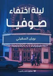 ليلة اختفاء صوفيا