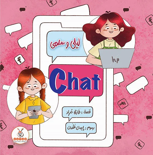 ليلي وسلمى Chat