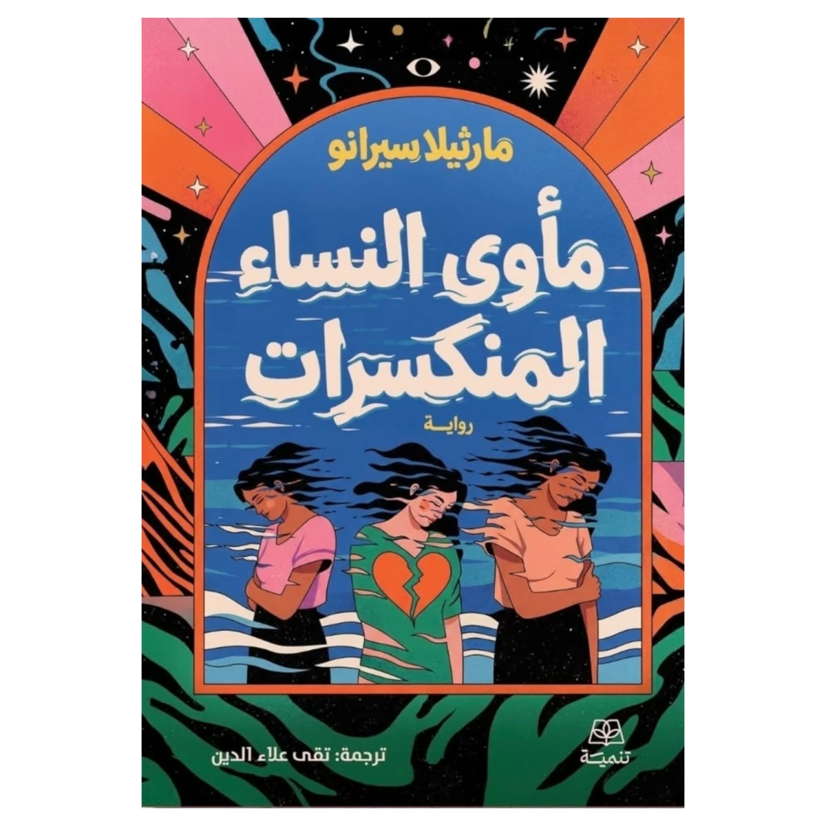 مأوى النساء المنكسرات – رواية تعافٍ وأمل من قلب الألم - تأليف غير محدد مأوى النساء المنكسرات – رواية تعافٍ وأمل من قلب الألم - تأليف غير محدد