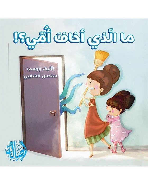 ما الذي أخاف أمي؟