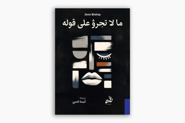 ما لا تجرؤ على قوله