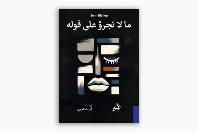 ما لا تجرؤ على قوله