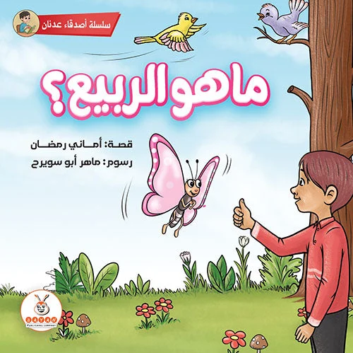 ما هو الربيع