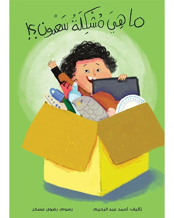 ما هي مشكلة سعدون؟