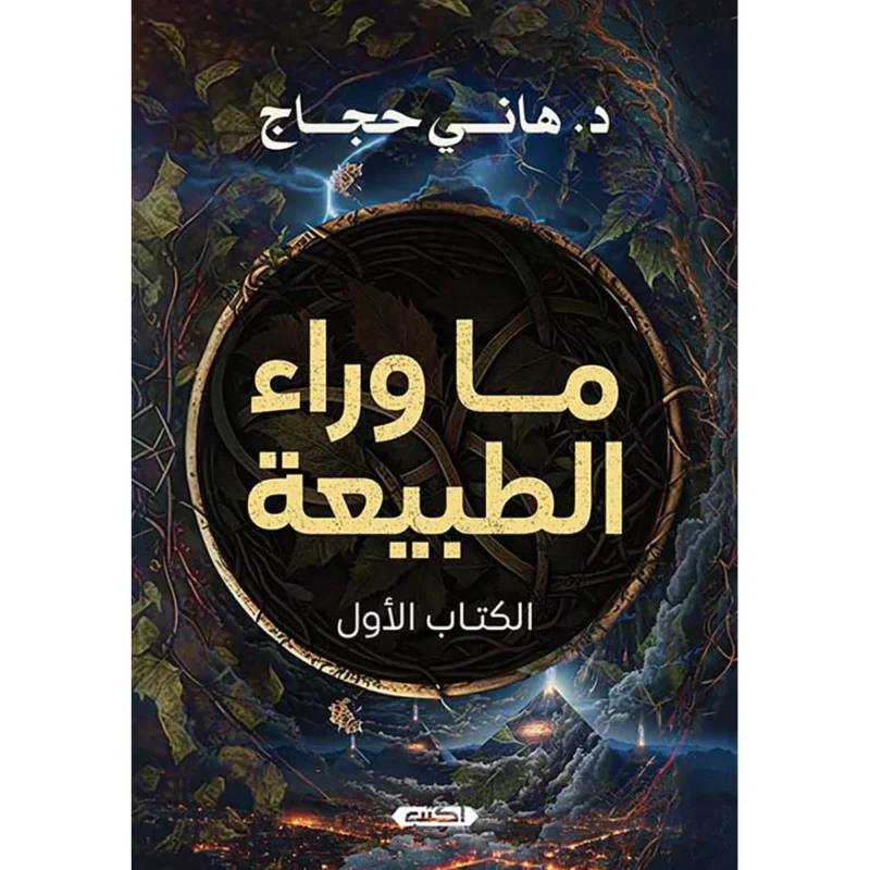 ما وراء الطبيعة - الكتاب الثالث | د. هاني حجاج