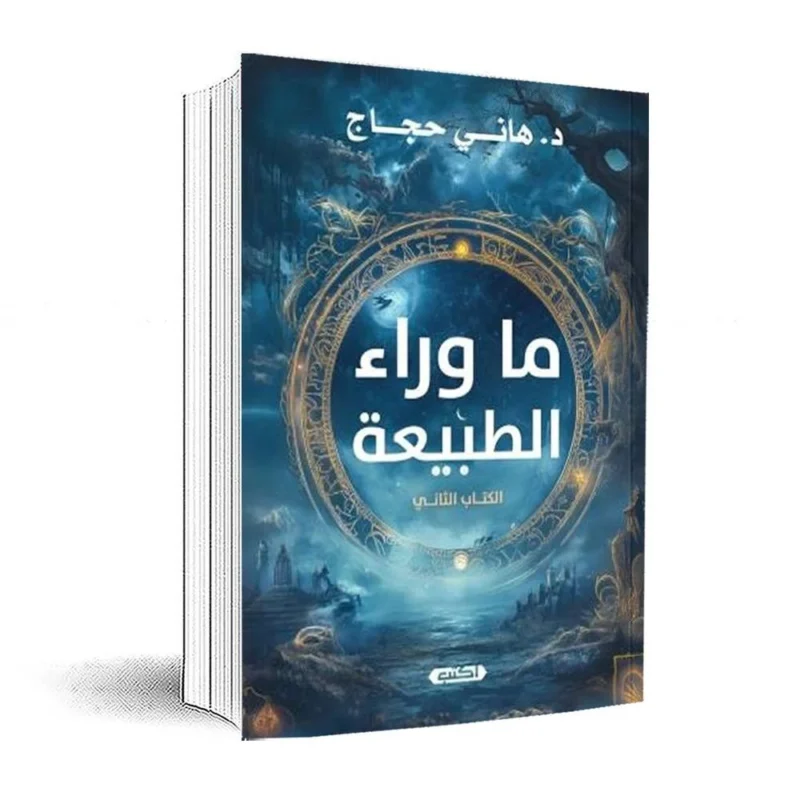 ما وراء الطبيعة - الكتاب الثاني: رعب مصري | د. هاني حجاج