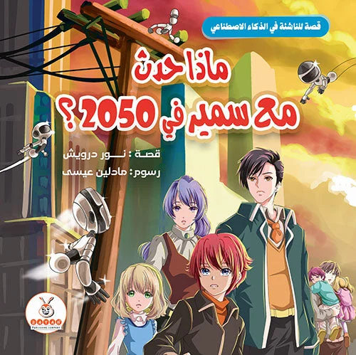 ماذا حدث مع سمير في 2050