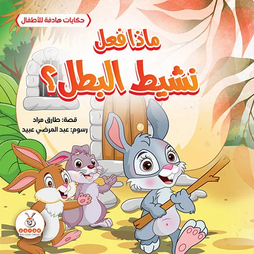 ماذا فعل نشيط البطل