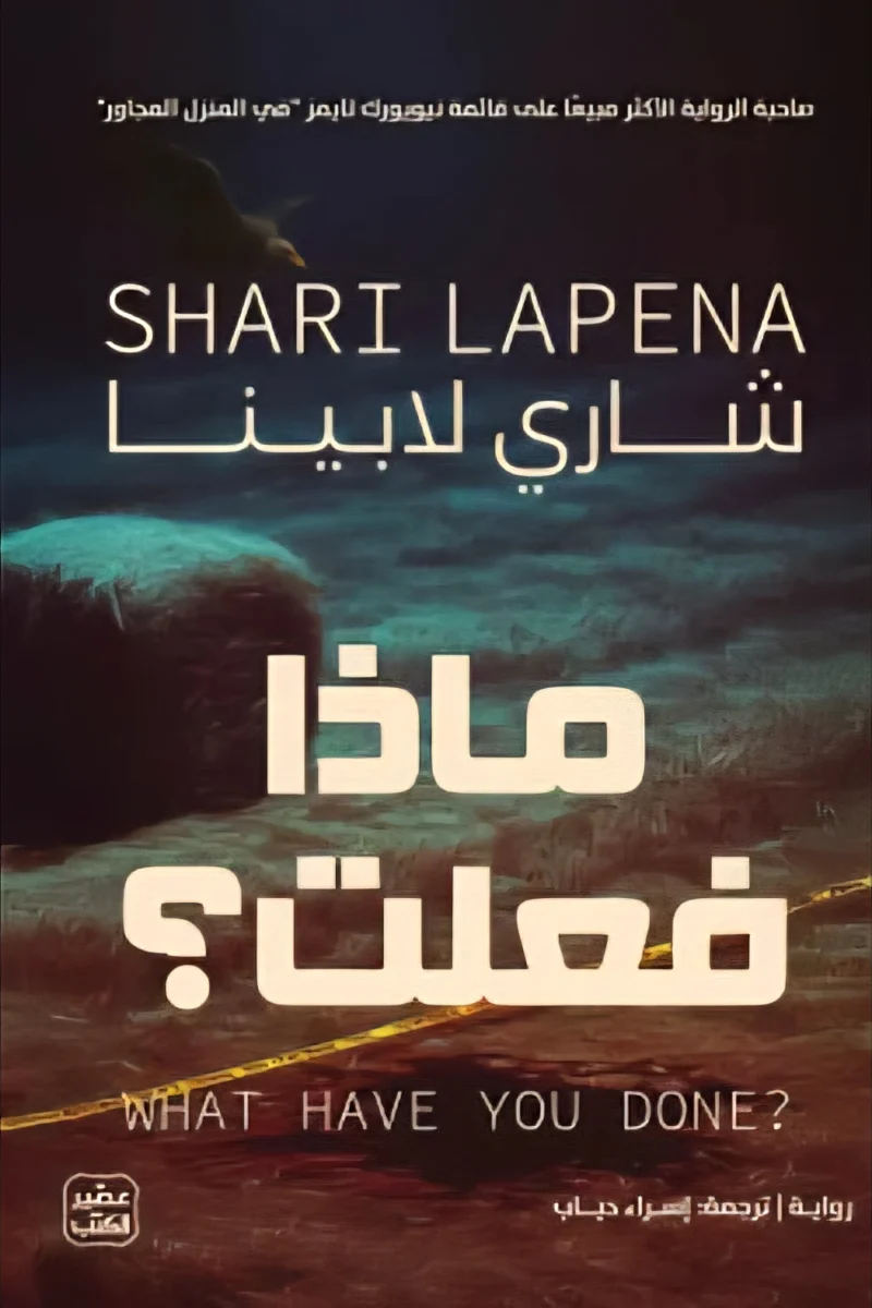 ماذا فعلت - رواية تشويق وإثارة | تأليف لوري أندروز