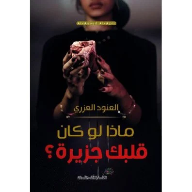 ماذا لوكان قلبك جزيرة