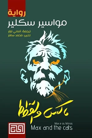 ماكس والقطط