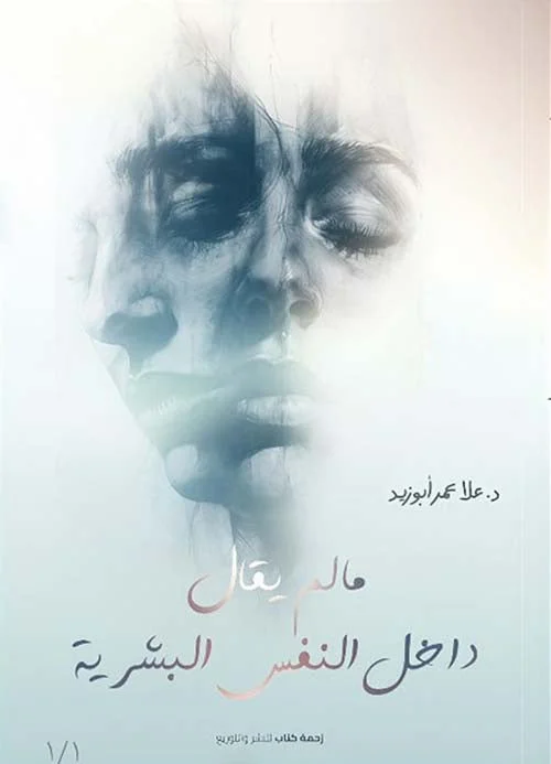 مالم يقال داخل النفس البشرية