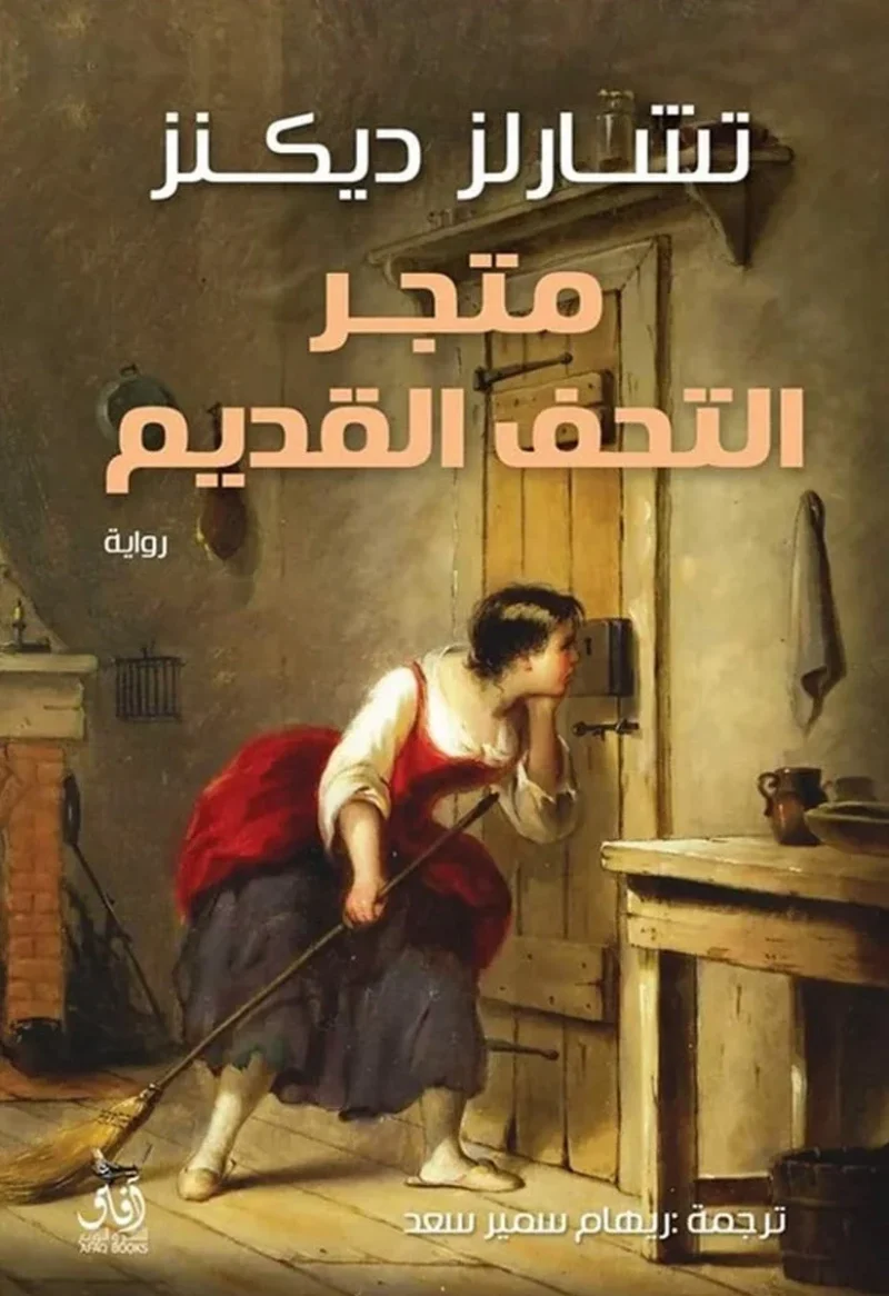 متجر التحف القديم (1 - 2)