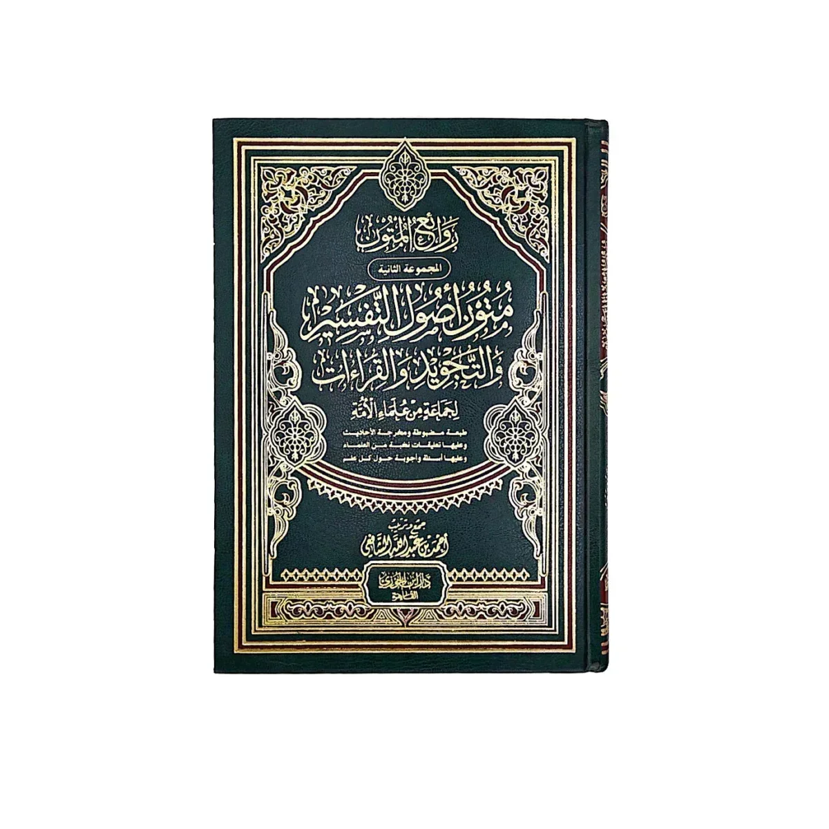 متون أصول التفسير والتجويد والقراءات متون أصول التفسير والتجويد والقراءات
